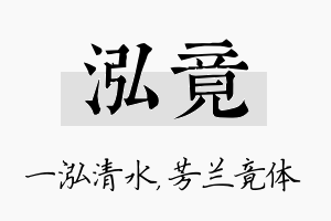 泓竟名字的寓意及含义