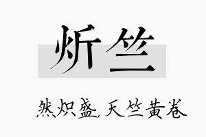 炘竺名字的寓意及含义