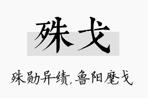 殊戈名字的寓意及含义