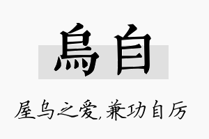 乌自名字的寓意及含义