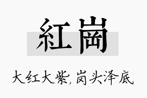 红岗名字的寓意及含义