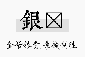 银铖名字的寓意及含义