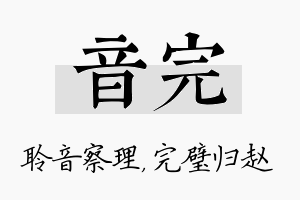 音完名字的寓意及含义