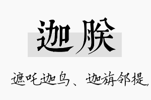 迦朕名字的寓意及含义