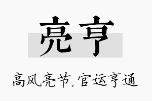 亮亨名字的寓意及含义