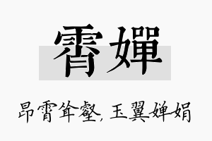 霄婵名字的寓意及含义