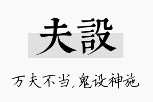 夫设名字的寓意及含义