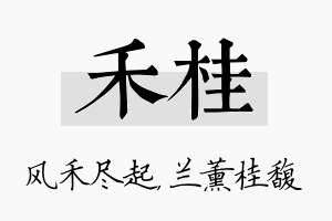 禾桂名字的寓意及含义