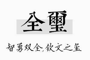 全玺名字的寓意及含义