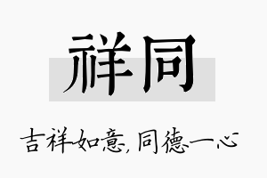 祥同名字的寓意及含义