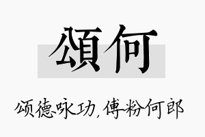 颂何名字的寓意及含义