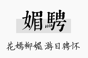 媚骋名字的寓意及含义