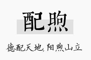 配煦名字的寓意及含义