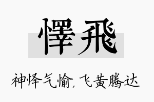 怿飞名字的寓意及含义