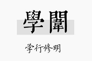 学闱名字的寓意及含义