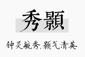 秀颢名字的寓意及含义