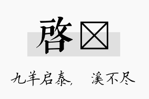 启淯名字的寓意及含义