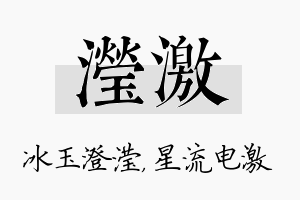 滢激名字的寓意及含义