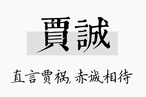 贾诚名字的寓意及含义