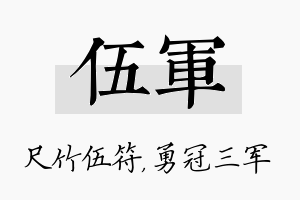 伍军名字的寓意及含义