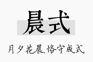 晨式名字的寓意及含义