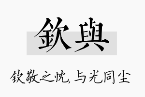 钦与名字的寓意及含义