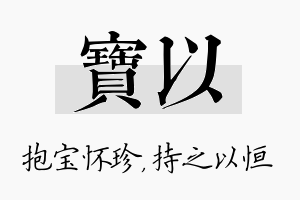 宝以名字的寓意及含义