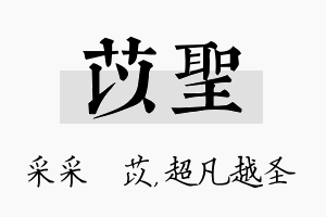 苡圣名字的寓意及含义