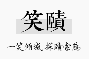 笑赜名字的寓意及含义