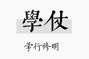 学仗名字的寓意及含义