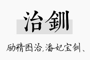 治钏名字的寓意及含义