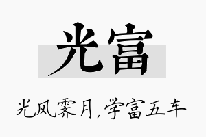 光富名字的寓意及含义