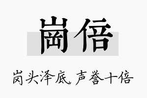 岗倍名字的寓意及含义