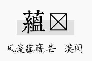 蕴芠名字的寓意及含义