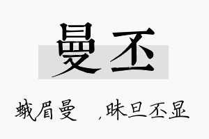 曼丕名字的寓意及含义