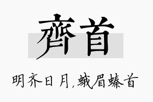 齐首名字的寓意及含义