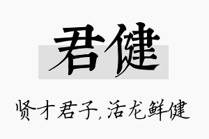 君健名字的寓意及含义