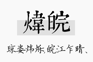 炜皖名字的寓意及含义