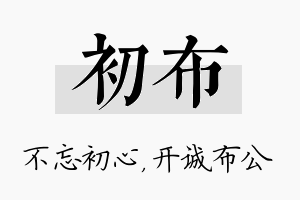 初布名字的寓意及含义