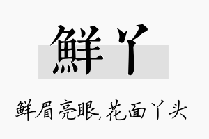 鲜丫名字的寓意及含义