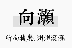 向灏名字的寓意及含义