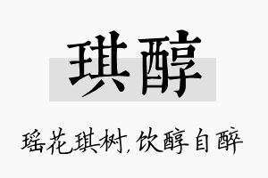 琪醇名字的寓意及含义