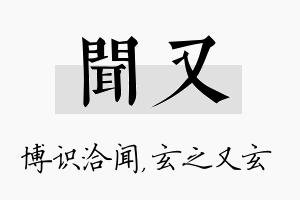 闻又名字的寓意及含义