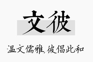 文彼名字的寓意及含义