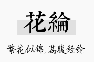 花纶名字的寓意及含义