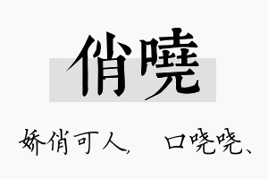 俏哓名字的寓意及含义