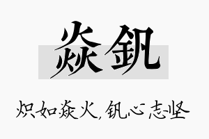 焱钒名字的寓意及含义