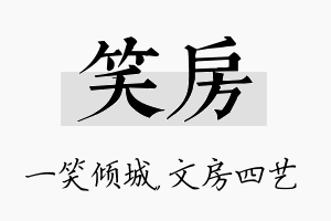 笑房名字的寓意及含义