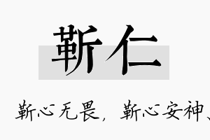 靳仁名字的寓意及含义