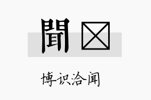 闻翯名字的寓意及含义